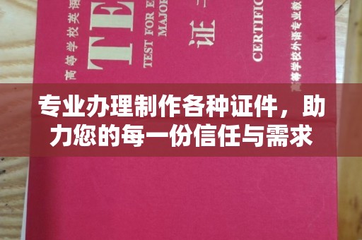 太湖专业办理制作各种证件，助力您的每一份信任与需求