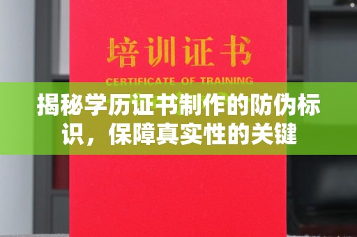 太湖揭秘学历证书制作的防伪标识，保障真实性的关键