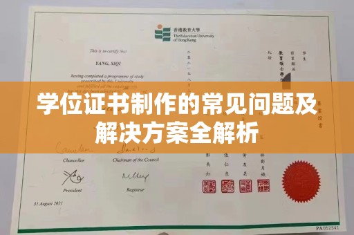 太湖学位证书制作的常见问题及解决方案全解析