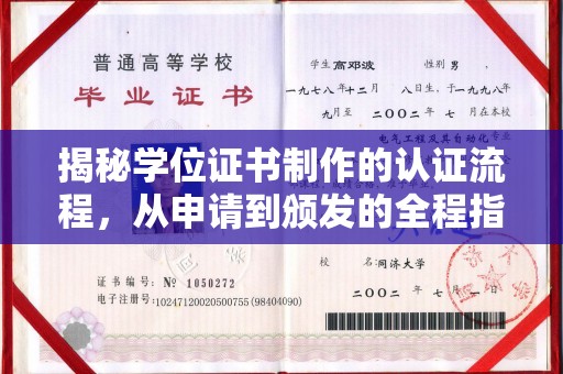太湖揭秘学位证书制作的认证流程，从申请到颁发的全程指南